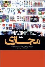 حقیقت مجازی