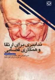 تدابیری برای ارتقا و همکاری قضایی