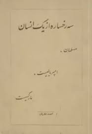 سه رخساره از یک انسان: مسلمان، امپریالیست، مارکسیست
