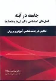 جامعه در آینه