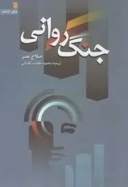 جنگ روانی، کلامی