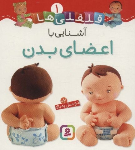 آشنایی با اعضای بدن (قلقلی ها 1)،(لمینت،خشتی کوچک،قدیانی)