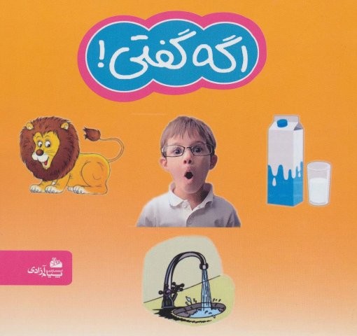 اگه گفتی! (شمیز،خشتی بزرگ،پیام آزادی)