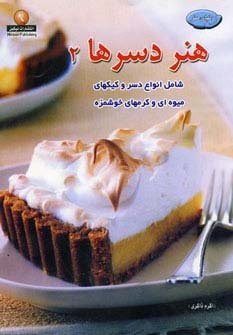 دنیای هنر دسرها 2 (گلاسه،شمیز،رحلی،نیکبن)