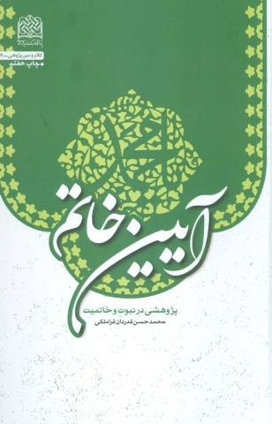 آیین خاتم (پژوهشی در نبوت و خاتمیت)،(زرکوب،رقعی،پژوهشگاه فرهنگ و اندیشه اسلامی)