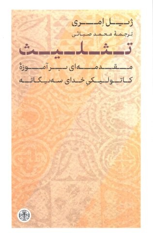 تثلیث (مقدمه ای برآموزه کاتولیکی خدای 3 یگانه)،(شمیز،رقعی،کتاب پارسه)