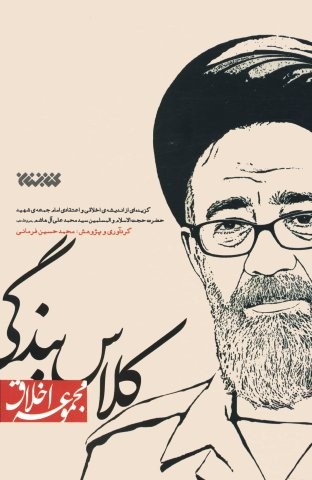 کلاس بندگی (مجموعه اخلاق)،(شمیز،رقعی،کتابستان معرفت)