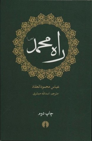 راه محمد (ص)،(شمیز،پالتوئی،علمی و فرهنگی)