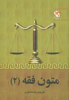 متون فقه 2 (شمیز،وزیری،مهاجر)