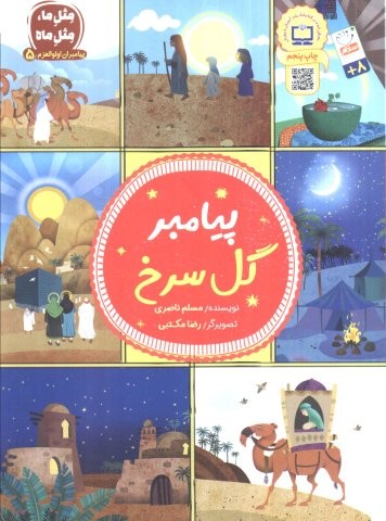 پیامبران اولوالعزم 5 (پیامبر گل سرخ)،(شمیز،وزیری،جمال)