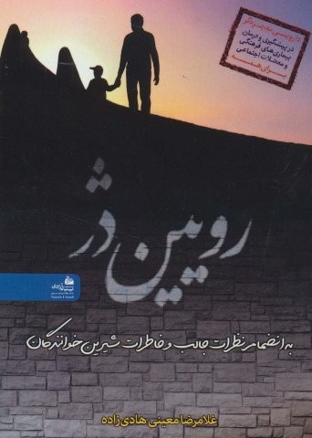 رویین دژ (شمیز،رقعی،پیام آزادی)