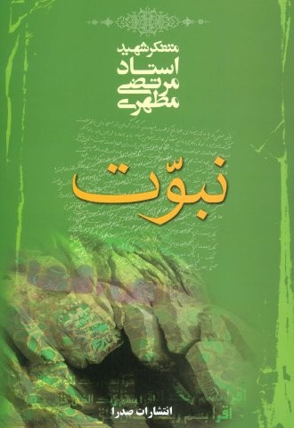 نبوت (شمیز،وزیری،صدرا)