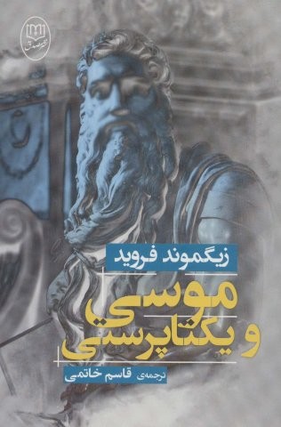 موسی و یکتا پرستی (شمیز،رقعی،مصدق)