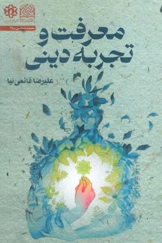 معرفت و تجربه دینی (شمیز،رقعی،پژوهشگاه فرهنگ و اندیشه اسلامی)