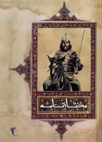 مختارنامه (زرکوب،وزیری،چکاوک)