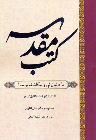 کتب مقدسه (با دانیال نبی و مکاشفه یوحنا)،(شمیز،رقعی،المعی)