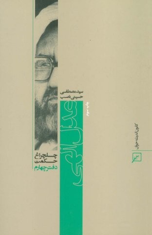 عدل الهی (چلچراغ حکمت 4)،(شمیز،رقعی،کانون اندیشه جوان)