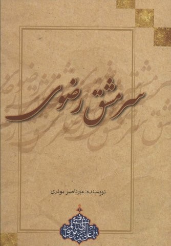 سرمشق رضوی (شمیز،رقعی،عابد)