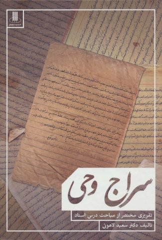 سراج وحی (تقریری مختصر از مباحث استاد)،(زرکوب،وزیری،دارالفکر)