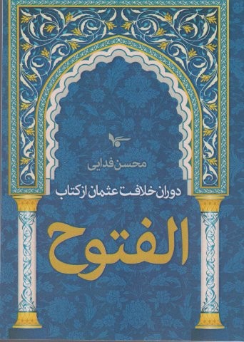 دوران خلافت عثمان از کتاب الفتوح (شمیز،رقعی،اشجع)