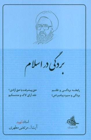 بردگی در اسلام (شمیز،رقعی،صدرا)