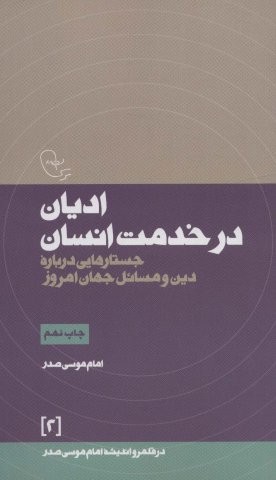 ادیان در خدمت انسان (جستارهایی درباره دین و مسائل جهان امروز)،(شمیز،پالتوئی،موسسه امام موسی صدر)