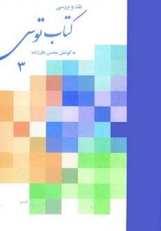 نقد و بررسی کتاب توس 3 (زرکوب،وزیری،توس)