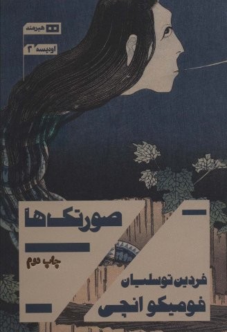 صورتک ها (شمیز،رقعی،هیرمند)
