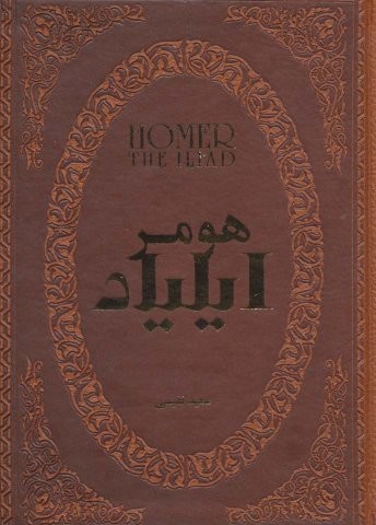 ایلیاد (چرم،زرکوب،جیبی،پارمیس)