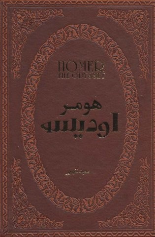 اودیسه (چرم،لب طلایی،زرکوب،جیبی،پارمیس)