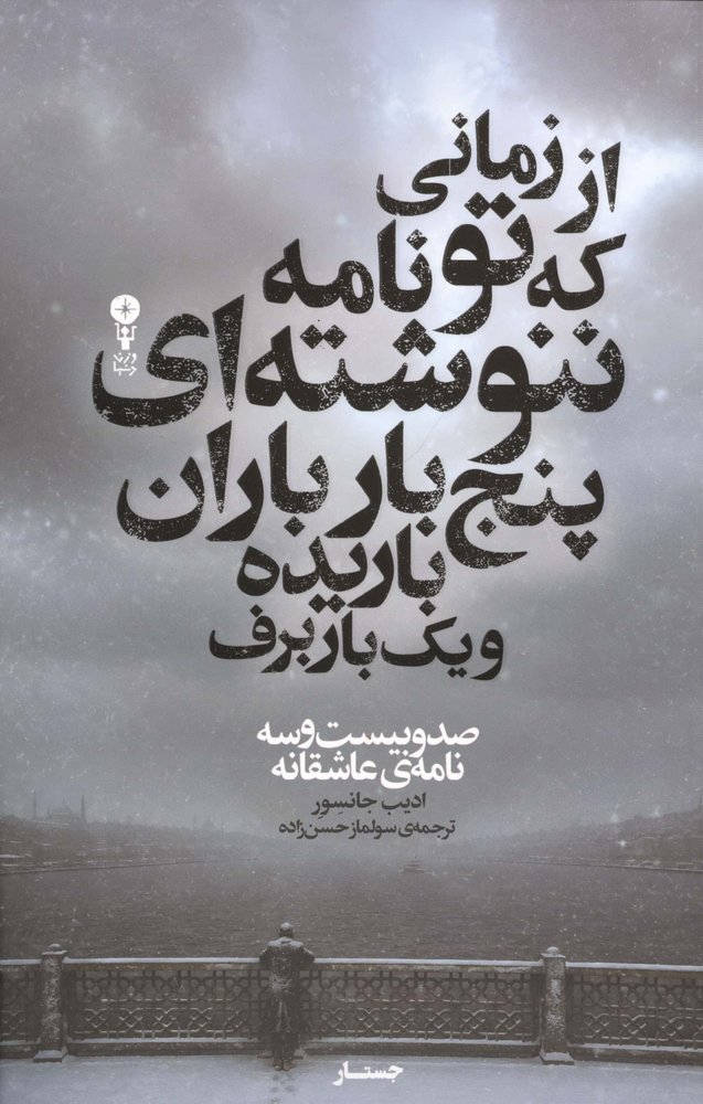 از زمانی که تو نامه ننوشته ای 5 بار باران باریده و 1 بار برف (123 نامه ی عاشقانه)،(شمیز،رقعی،وزن دنیا)