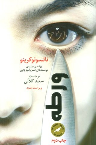ورطه (شمیز،رقعی،گویا)