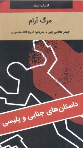 مرگ آرام (شمیز،پالتوئی،نگارستان کتاب)