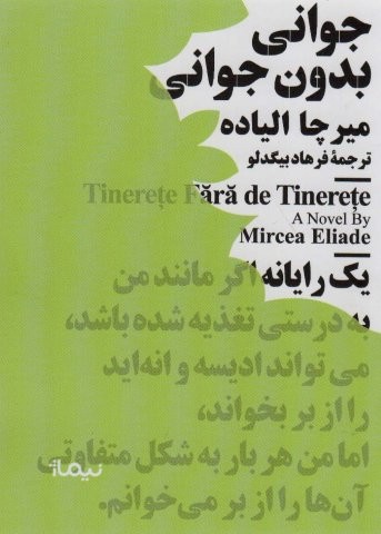 جوانی بدون جوانی (مینیماژ)،(شمیز،جیبی،نیماژ)