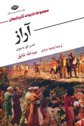 آراز (کندن گور با سوزن)،(شمیز،رقعی،نگاه)