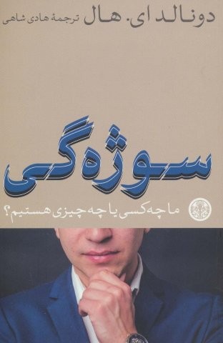 سوژه گی (ما چه کسی یا چه چیزی هستیم؟)،(شمیز،رقعی،کتاب پارسه)