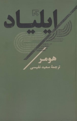 ایلیاد (شمیز،رقعی،تاو)