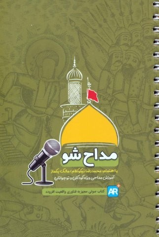 مداح شو (آموزش مداحی ویژه کودکان و نوجوانان)،(سیمی،شمیز،جیبی،کتابک)