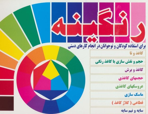 رنگینه (برای استفاده کودکان و نوجوانان در انجام کارهای دستی)،(گلاسه،شمیز،رحلی،پیک دبیران)