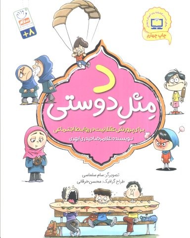 د مثل دوستی (برای پرورش عقلانیت در روابط اجتماعی)،(شمیز،رقعی،جمال)