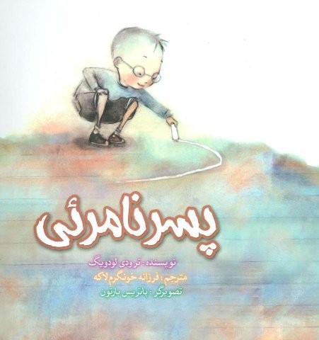 پسر نامرئی (گلاسه،منگنه ای،شمیز،خشتی بزرگ،آوای هانا)