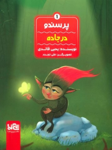 پرسندو 1 (در جاده)،(گلاسه،منگنه ای،شمیز،رقعی،پی نما)