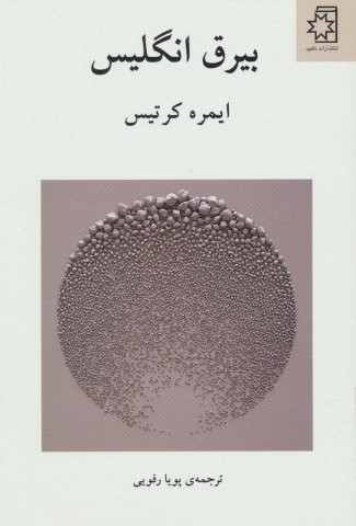 بیرق انگلیس (شمیز،رقعی،ناهید)