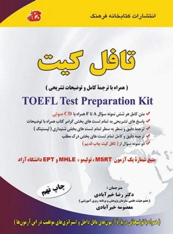 تافل کیت (دکتر خیرآبادی)