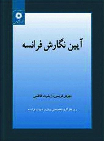 آیین نگارش فرانسه