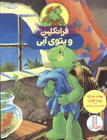 فرانکلین و پتوی آبی (گلاسه،شمیز،وزیری،نردبان)