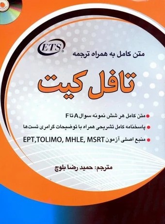 تافل کیت (متن کامل به همراه ترجمه)