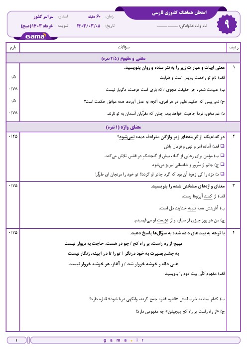 امتحان هماهنگ فارسی نهم خرداد 1403: سوال و پاسخ (صبح و عصر) - اسمارت فایل