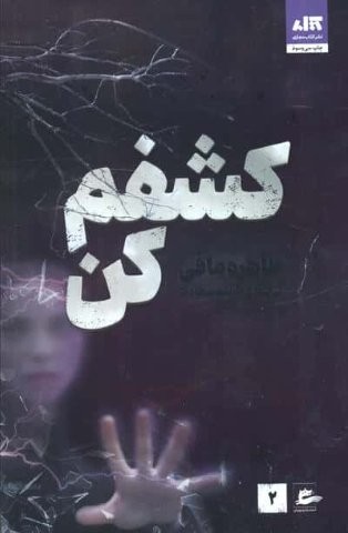 کشفم کن 2 (شمیز،رقعی،کتاب مجازی)