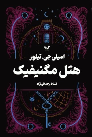 هتل مگنیفیک (شمیز،رقعی،تندیس)